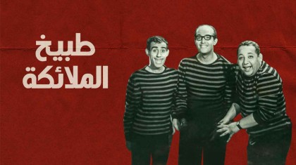 طبيخ الملائكة ( 1964 )